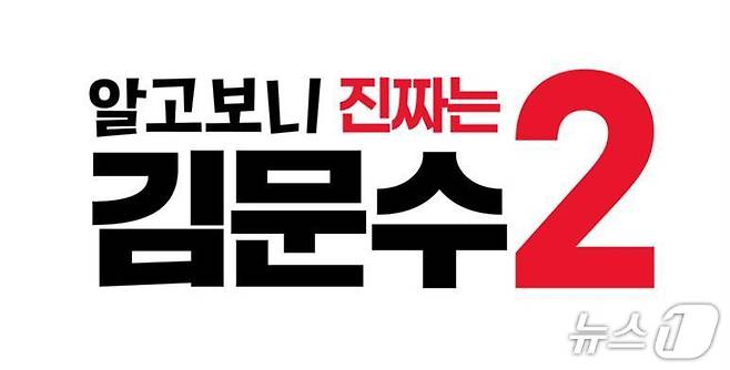 김문수 국민의힘 대통령 후보 2차 슬로건. (국민의힘 제공)