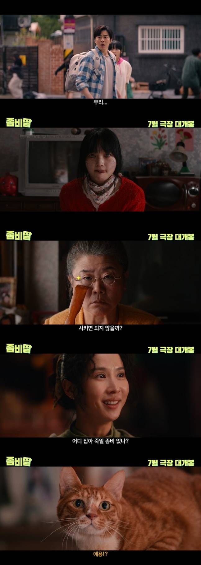 조정석 딸, 좀비 됐다?... ‘좀비딸’ 티저 예고 공개 (제공: NEW/스튜디오N)