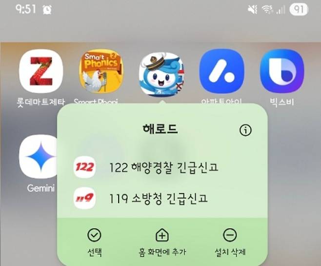해로드 앱 실행하지 않아도 원터치 구조요청 가능.