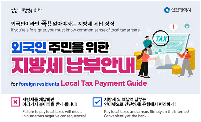 외국인 주민을 위한 지방세 납부안내 홍보물. 인천시 제공