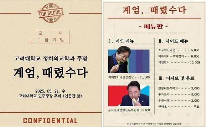 고려대 정치외교학과에서 12·3 비상계엄을 소재로 메뉴 이름을 구성한 축제 주점 메뉴판. 온라인 커뮤니티 캡처