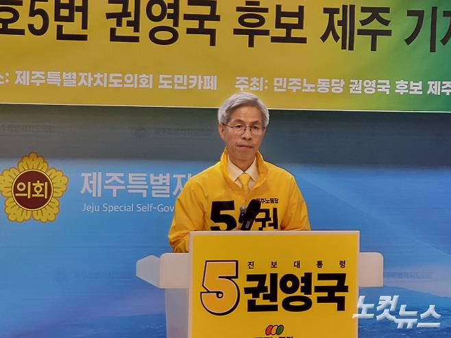 민주노동당 권영국 대선 후보가 21일 제주도의회 도민카페에서 제주 5대 공약을 발표했다. 이인 기자