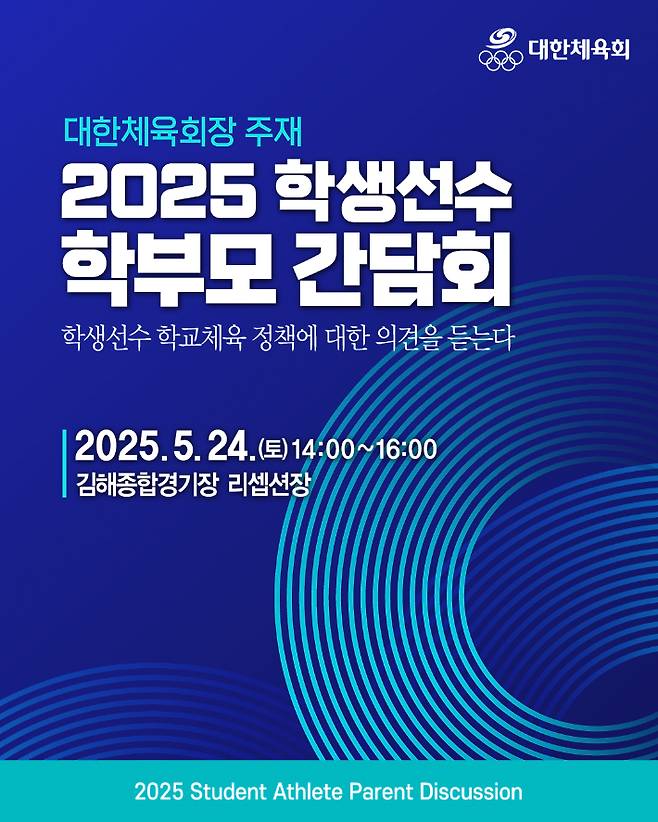 '학생선수 학부모 간담회' 홍보 포스터. 대한체육회 제공