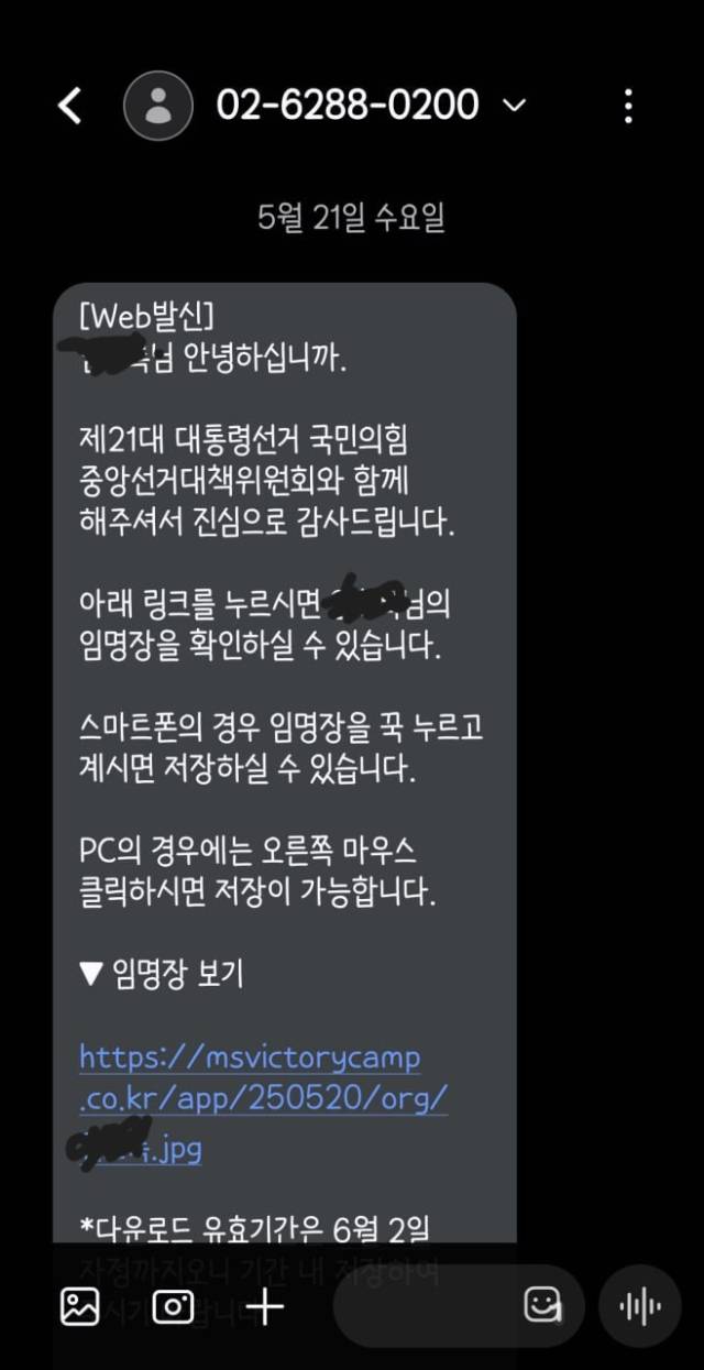 ▲국민의힘이 경기지역 교사들에게 무작위로 '임명장'을 발급하며 발송한 문자메시지. ⓒ경기전교조