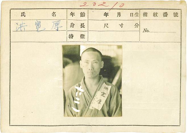 3.1운동에 투신했다가 옥고를 치른 독립운동가 홍관후의 일제감시대상 인물카드. 홍관후는 화성 세곶면 국채보상운동의 발기인 중 한명인 홍근의 아들이기도 하다. 사진=화성시독립운동기념관