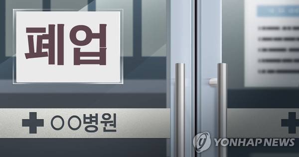 병원 폐업./연합뉴스