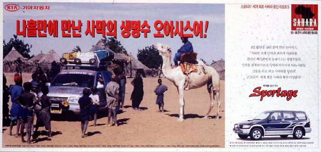 1993년 스포티지의 사막 횡단 신문 광고 이미지