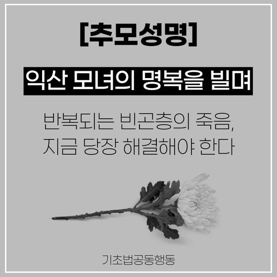 기초법바로세우기공동행동은 21일 전북 익산에서 발생한 모녀 사망 사건을 계기로 국민기초생활보장제도의 개선을 촉구하는 성명을 발표했다.