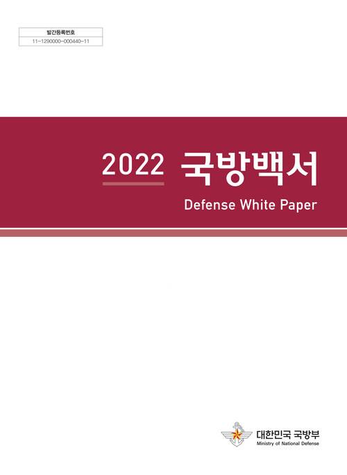 2023년 2월 초 발간된 ‘2022 국방백서’. 국방백서는 2년마다 발간되며 2022국방백서는 윤석열 정부 첫 국방백서로 ‘북한군=주적’ 표현이 들어가 문재인 정부 대북관과 차별화됐다. 국방부 제공