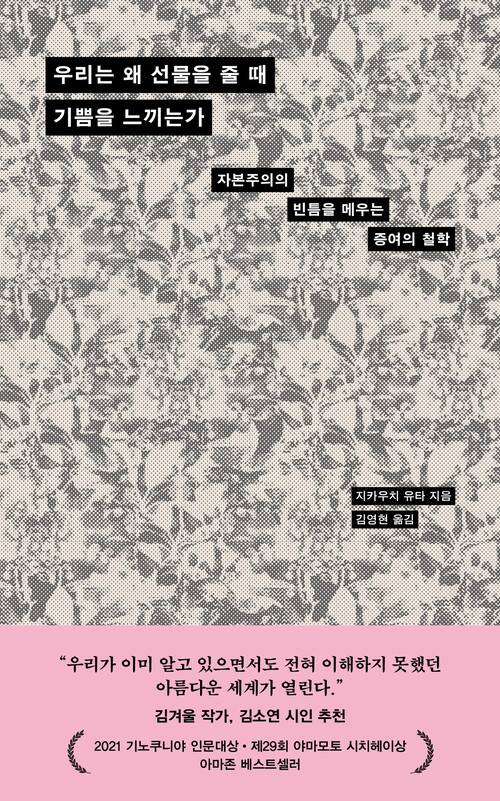 우리는 왜 선물을 줄 때 기쁨을 느끼는가 l 지카우치 유타 지음, 김영현 옮김, 다다서재, 1만8000원
