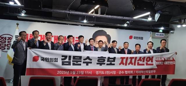 경기도 전임 시장·군수 협의회가 23일 국민의힘 김문수 대선 후보 지지 선언 기자회견을 하고 있다. 경기도 전임 시장·군수 협의회 제공