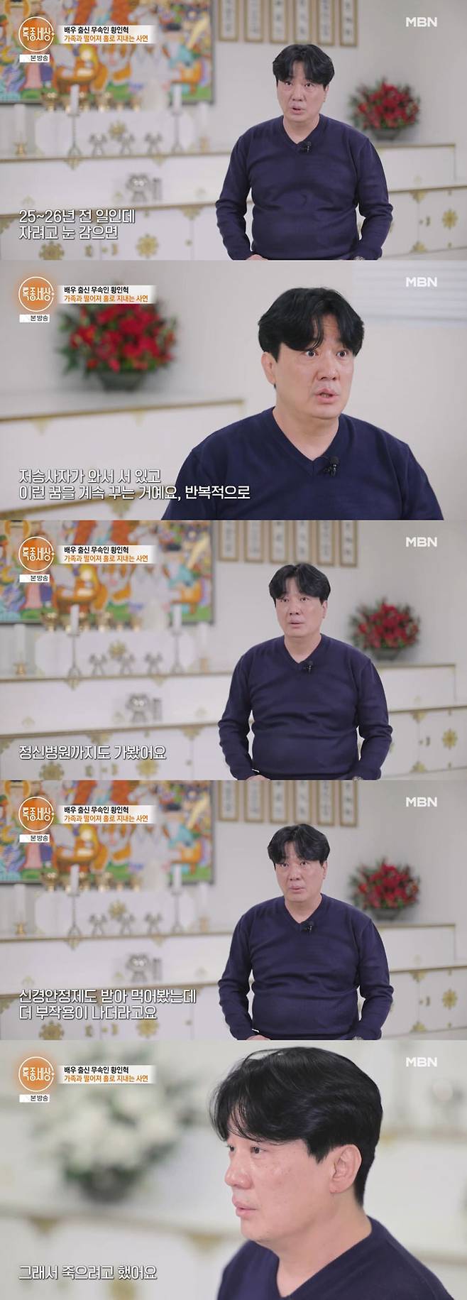 배우 황인혁이 신내림 받기 전 겪었던 일을 털어놨다. /사진=MBN '특종세상' 방송 화면