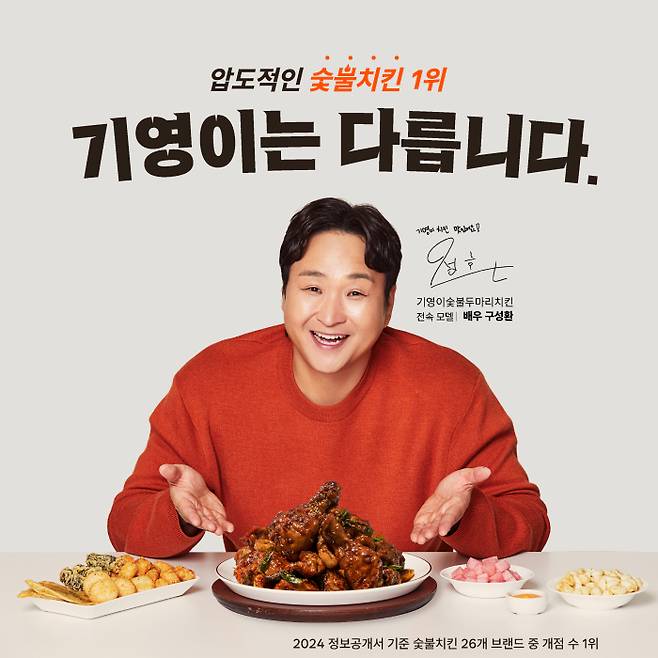 사진제공=기영이숯불두마리치킨