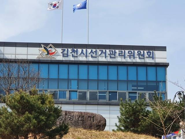 김천시선거관리위원회