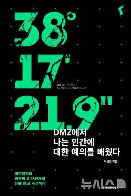 이상철 장군이 펴낸 책. 제목은 비무장지대 화살머리고지의 좌표다. 이 책에는 “인내와 시간, 이 두 전사(戰士)보다 강한 존재는 없다”는 '전쟁과 평화' 속 톨스토이의 문장이 나온다. /뉴시스