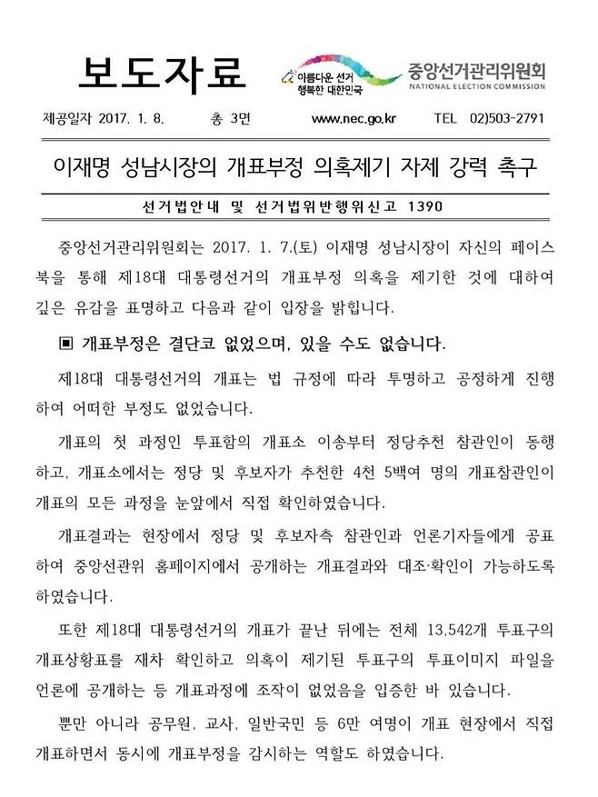 이재명 부정선거 거짓말 논란..개혁신당, 고발 검토