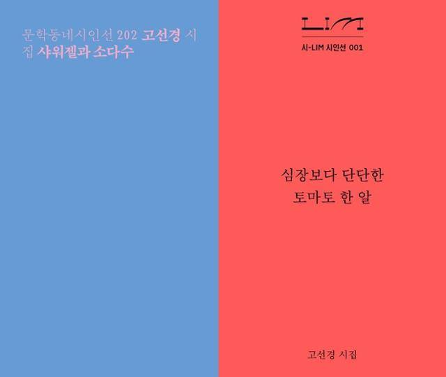 고선경 시인의 첫 시집 '샤워젤과 소다수'와 올해 1월 출간된 '심장보다 단단한 토마토 한 알'은 '텍스트힙' 열풍을 주도하고 있다.