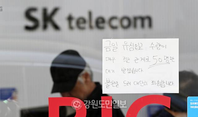 ▲ 가입자 유심 정보를 해킹당한 SK텔레콤이 유심 무료교체 서비스를 진행중인 가운데 지난달 29일 춘천의 한 SKT 매장에 유심 재고 소진 안내문구가 적혀있다. 방도겸 기자