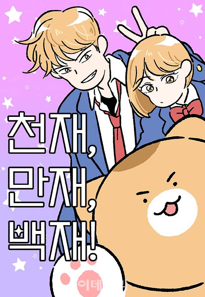 네이버웹툰 천재, 만재, 백재! 대표 이미지(이미지=네이버웹툰)