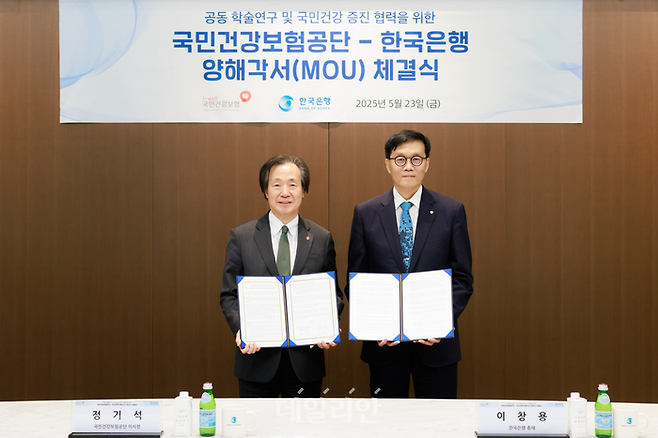국민건강보험공단은 23일 한국은행과 공동 학술연구 및 국민건강 증진에 관한 업무협약을 체결했다. ⓒ국민건강보험공단