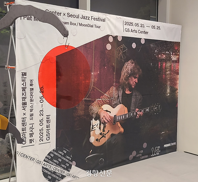서울 역삼동 GS아트센터 로비에 지난 24일 재즈 기타리스트 팻 메시니의 공연 포스터가 전시돼 있다. 정환보 기자
