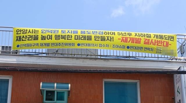 안양시 동안구 관양동 인덕원 B구역 재개발계획에 반대하는 주민들이 건물에 현수막을 내걸었다. 인덕원 BX구 재개발 반대 비상대책위원회 제공