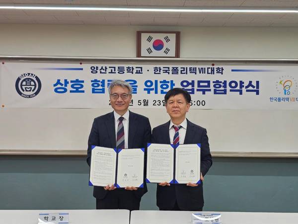 한국폴리텍Ⅶ대학이 양산고등학교와 미래 인재 육성을 위한 업무협약을 체결했다. / 한국폴리텍Ⅶ대학