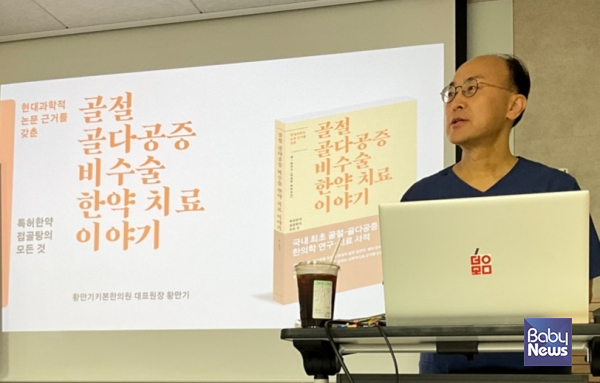 황만기키본한의원 대표원장 황만기 한의학박사가 지난 25일(일요일) 한의학 전문가들을 대상으로, 골절·골다공증 비수술 한약 치료 원데이 특강(특허한약 접골탕(接骨湯) 오픈 세미나)(제3기)을 진행했다. ⓒ황만기키본한의원