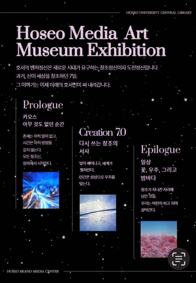 호서미디어아트 뮤지엄, 성경 창조 서사 모티브 'Creation 7.0: 다시 쓰는 창조, 미래의 7일' 전시 개최.