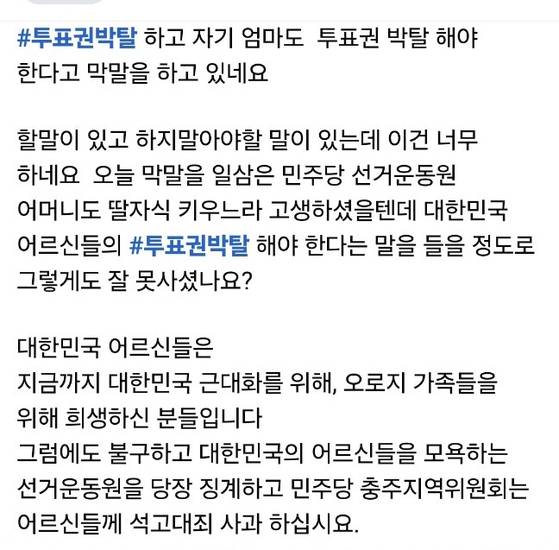 국민의힘 이정범 충북도의원이 지난 24일 민주당 선거사무원이 고령층 투표권 박탈 발언을 문제삼으며 SNS에 올린 글. 사진 페이스북 캡처