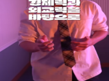 ▲ 고등부 최우수 ‘통일 왜 해야 할까?’