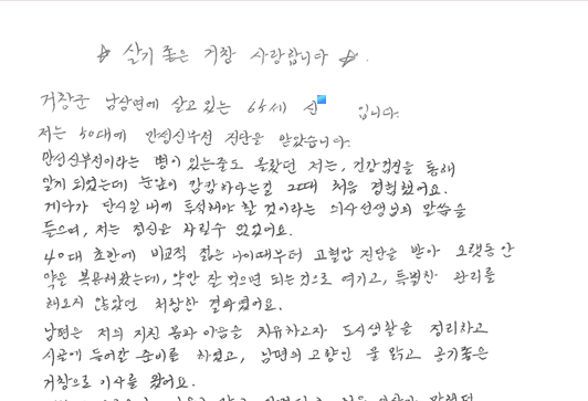 거창군 주민 신모(65·여)씨가 통합돌봄 당국에 감사의 손편지를 보내왔다. 경남도 제공