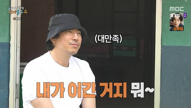 기안84를 놀리는 이시언. /사진=MBC '태어난김에 세계일주4' 캡처