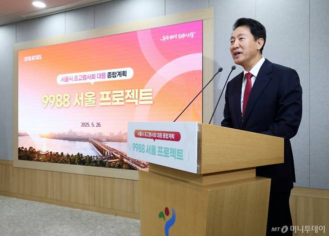 (서울=뉴스1) 오대일 기자 = 오세훈 서울시장이 26일 오전 서울 중구 서울시청 브리핑룸에서 고령시민의 건강·돌봄·주거·일자리·여가 전반을 포괄하는 '2040 초고령사회 대응 종합계획'을 발표하고 있다. 서울시는 다가올 초고령사회에 대응하기 위해 오는 2040년까지 총 3조 4천억 원을 투입해 '99세까지 팔팔하게 살자'는 의미를 담은 '9988 서울 프로젝트'를 추진한다. 2025.5.26/뉴스1 Copyright (C) 뉴스1. All rights reserved. 무단 전재 및 재배포, AI학습 이용 금지. /사진=(서울=뉴스1) 오대일 기자