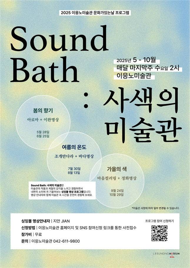 이응노미술관에서 이달 28일부터 진행하는 특별 명상프로그램 'Sound Bath: 사색의 미술관' 포스터./사진=이응노미술관 제공