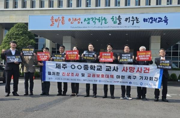 27일 오후3시 한국교원단체총연합회는 제주도교육청 앞에서 지난 22일 도내 모 중학교 창고에서 숨진 A씨와 관련해 기자회견을 열었다.