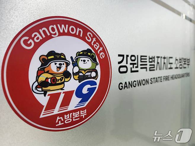 강원특별자치도 소방본부.(뉴스1 DB)