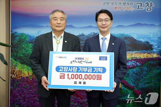 김계홍(왼쪽) 인천제일고등학교 이사장이 3년간(2023~2025년) 고향인 전북 고창에 고향사랑기부금을 기부하며 고향사랑을 실천했다.(고창군 제공, 재판매 및 DB금지)