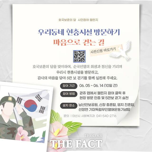 아산시의 ‘우리 동네 현충시설 방문하기’ 걷쥬 챌린지 홍보 포스터./아산시