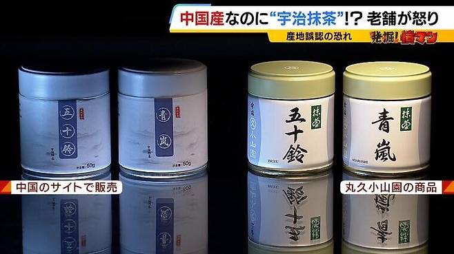 일본에서 생산된 우지 말차 패키지(오른쪽)와 중국에서 생산된 모조품/MBS