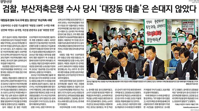 윤석열 전 대통령의 검사 시절 '부산저축은행 수사무마' 의혹을 다룬 2021년 10월7일자 경향신문 보도.