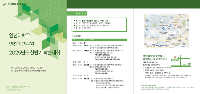 ▲ 인천대학교 인천학연구원은 30일 인천대학교 제물포캠퍼스 성지관에서 '2025년도 상반기 학술대회'를 개최한다. 사진은 세미나 포스터. /사진제공=인천학연구원