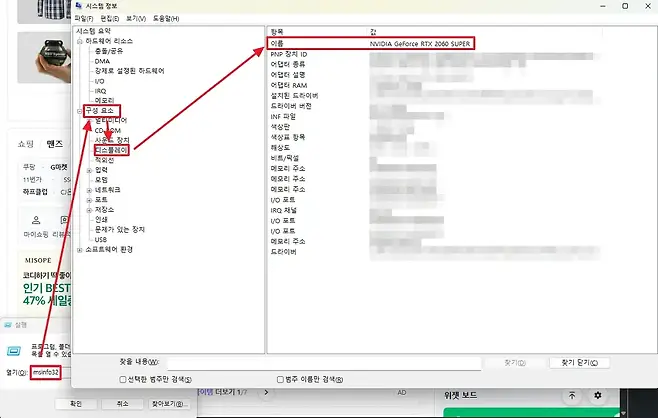 F 시스템 정보 X 파일F 편집E 보기V 도움말H 시스템 요약 항목 값 하드웨어 리소스 이름 NVIDIA GeForce RTX 2060 SUPER 충돌공유 PNP 장치 ID DMA 어댑터 종류 강제로 설정된 하드웨어 어댑터 설명 I0 어댑터 RAM IRQ 설치된 드라이버 메모리 드라이버 버전 구성 요소 0 INF파일 얼티미디어 색상판 CDPOM 색상표 항목 사운드 장치 쇼핑 맨즈 디스플레이 해상도 적외선 비트픽셀 쿠팡 G마켓 입력 메모리 주소 11번가 ss 모뎀 메모리 주소 하프클럽 CJ든 네트워크 메모리 주소 포트 10 포트 저장소 IRQ 채널 do D 인쇄 10 포트 문제가 있는 장치 10 포트 마이쇼핑 리뷰젝 USB 메모리 주소 소프트웨어 환경 드라이버 MISOPE 코디하기 딱 좋이 인기 BEST 47 세일증 D 실행 프로그램 볼더 D 목물 열 수 있습 찾을 내용W0 찾기 찾기 닫기 열기오 msinfo32 선택한 범주만 검색S 범주 이름만 검색 이템 더보기 17 AD 위젯 보드 K 확인 취소 찾아보기