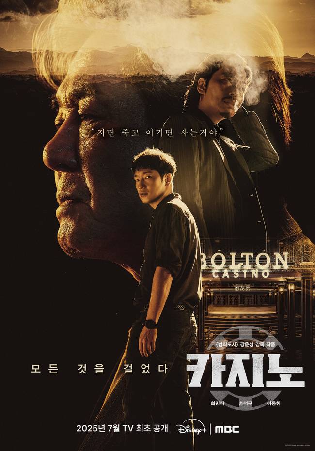 MBC 제공 / 디즈니+ ‘카지노’