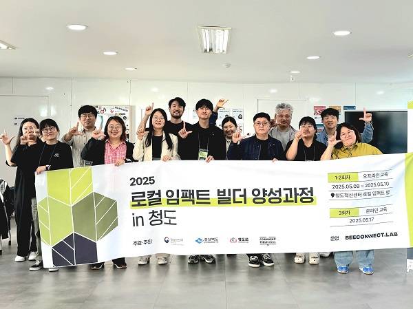 '2025 로컬 임팩트 빌더 양성과정 in 청도'에 참가한 로컬 임팩트 빌더 1기 교육생들이 교육을 수료하고 기념사진을 찍고 있다. ⓒ청도군