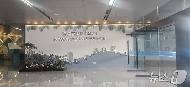 항저우 빈장구 '해외인재 창업기지' 모습. ⓒ News1 정은지 특파원