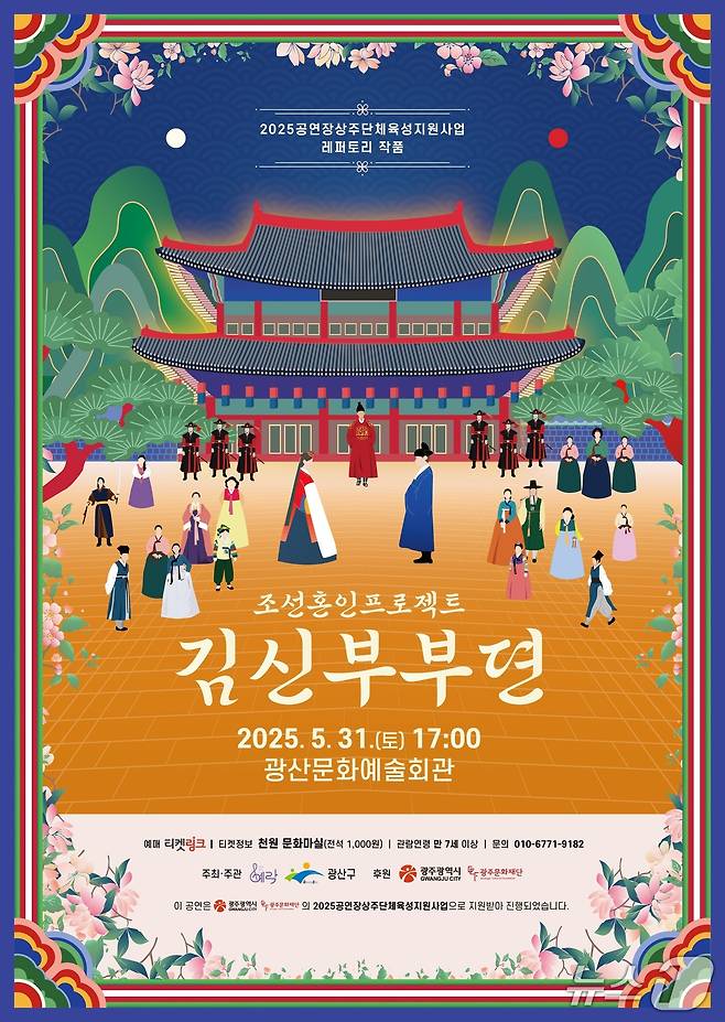 광주 광산구 천원 문화 마실 '조선 혼인 프로젝트 김신부부뎐' 포스터. (광산구 제공. 재판매 및 DB 금지)