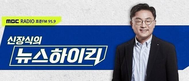 문화방송(MBC) 라디오 ‘신장식의 뉴스하이킥’ 누리집 첫 화면. 문화방송 제공