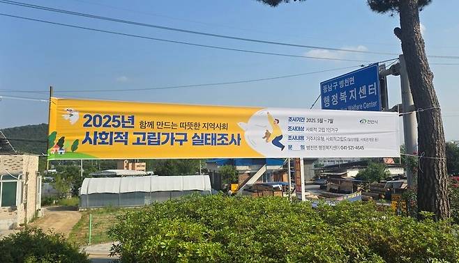 2025년 사회적 고립가구 실태조사' 현수막 ⓒ천안시