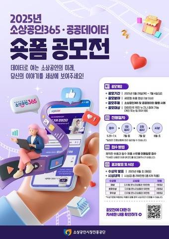 소상공인시장진흥공단이 진행하는 '2025년 소상공인365·공공데이터 숏폼 영상 공모전' 안내.(소상공인시장진흥공단 제공)